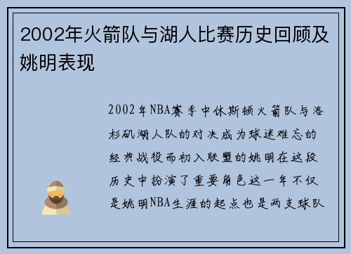 2002年火箭队与湖人比赛历史回顾及姚明表现