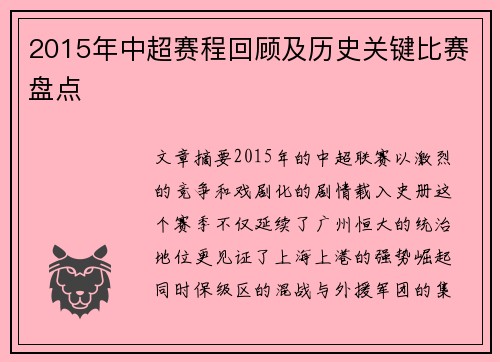 2015年中超赛程回顾及历史关键比赛盘点