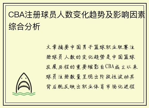CBA注册球员人数变化趋势及影响因素综合分析