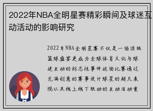 2022年NBA全明星赛精彩瞬间及球迷互动活动的影响研究