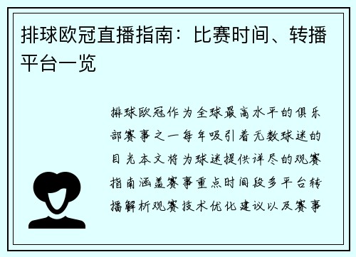 排球欧冠直播指南：比赛时间、转播平台一览