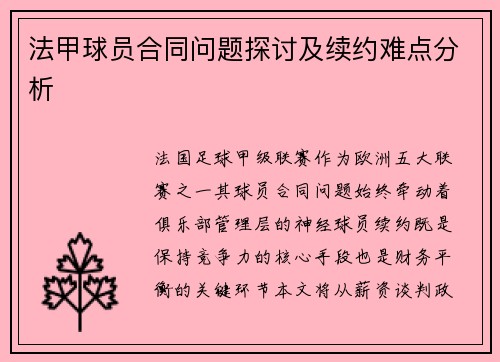 法甲球员合同问题探讨及续约难点分析