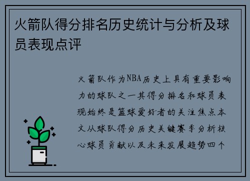 火箭队得分排名历史统计与分析及球员表现点评