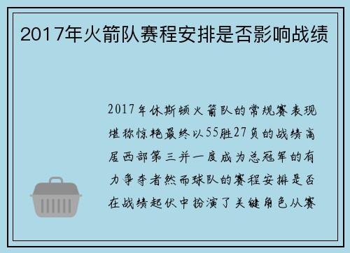 2017年火箭队赛程安排是否影响战绩
