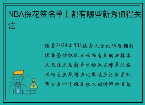 NBA探花签名单上都有哪些新秀值得关注