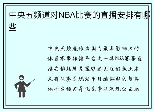 中央五频道对NBA比赛的直播安排有哪些