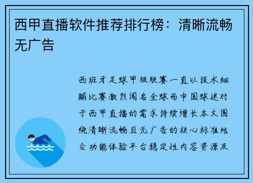 西甲直播软件推荐排行榜：清晰流畅无广告