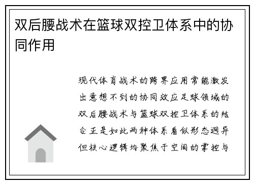 双后腰战术在篮球双控卫体系中的协同作用