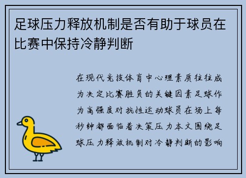 足球压力释放机制是否有助于球员在比赛中保持冷静判断