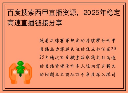 百度搜索西甲直播资源，2025年稳定高速直播链接分享