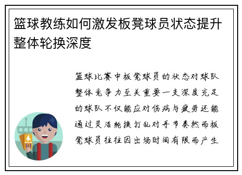 篮球教练如何激发板凳球员状态提升整体轮换深度