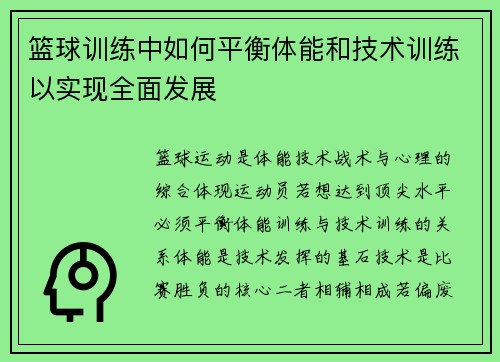 篮球训练中如何平衡体能和技术训练以实现全面发展