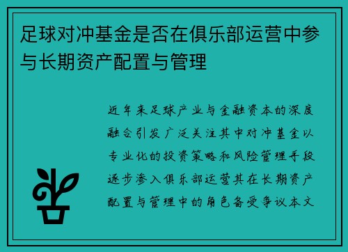 足球对冲基金是否在俱乐部运营中参与长期资产配置与管理