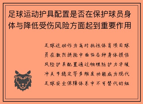 足球运动护具配置是否在保护球员身体与降低受伤风险方面起到重要作用