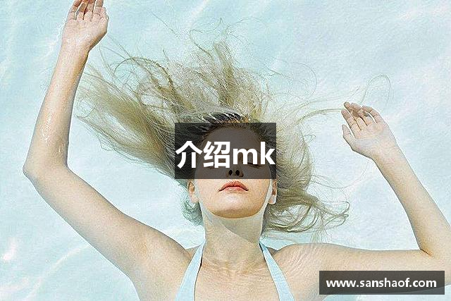 介绍mk